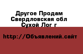 Другое Продам. Свердловская обл.,Сухой Лог г.